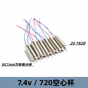 2S模型遥控飞机改装配件720空心杯电机DC7.4v60000转高转速 7X20