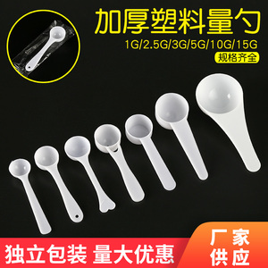 1g3g5g10g15g克塑料量勺定量粉末勺小勺子计量粉勺PP量勺独立包装