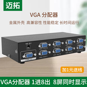 迈拓 VGA分配器1分8 8口VGA分屏器 一进八出 一台电脑接8台显示器