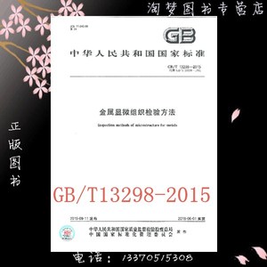 GB/T 13298-2015 金属显微组织检验方法