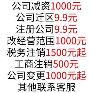 上海公司注销注册资本资金减资验资注册地址挂靠解除异常变更迁区