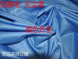 特价无尘服布料 设备防尘罩 防静电布 工作服面料5mm条纹蓝色