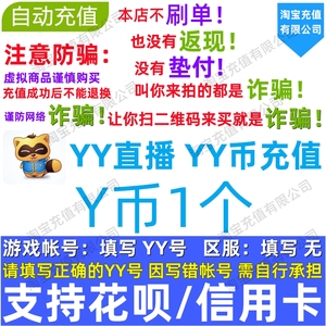 多玩Y币1个YB欢聚时代1Y币百度全民好看YY直播歪歪币【自动充值】