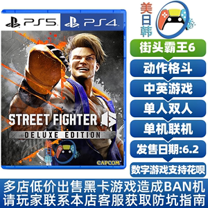 PS4游戏/PS5专用次世代 街头霸王6 街霸6 数字下载版 可认证
