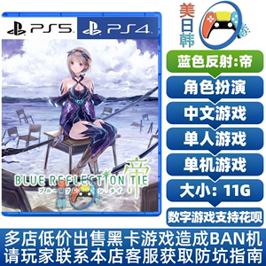 PS4/PS5游戏 蓝色反射 帝 幻舞少女之剑 中文 数字下载 可认证/不