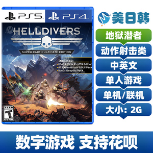PS4/PS5游戏 绝地战兵 地狱潜者 中文 数字下载版 可认证/不认证