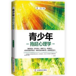 保证正版】青少年拖延心理学蒋宇著华夏智库出品中国商业出版社