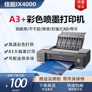 佳能IX4000喷墨彩色A3+幅面打印机铜版纸不干胶封面CAD图厚纸照片