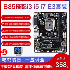 二手拆机技嘉B85主板CPU套装搭配i3 i5 i7 E3四核台式电脑华硕B75