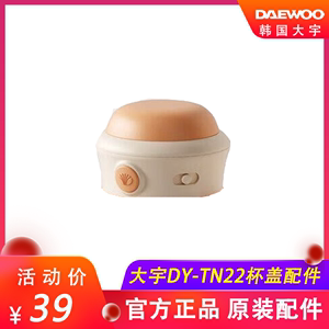 韩国大宇无线便携式调奶器DY-TN22杯盖配件婴儿温奶水壶原装配件