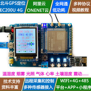 STM32 4G开发板GPS北斗模块EC200U EC800M物联网 CAT1+蓝牙+WiFi