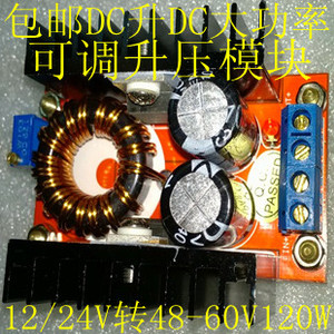 包邮DC升DC大功率 可调升压模块 12/24V转37-60V120W全新充电模块