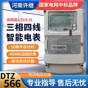 河南许继DTZ566/DSZ566三相三线四线多功能峰平谷智能电表