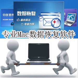 专业Mac苹果电脑数据恢复软件磁盘误删文件视频相片纸篓数据恢复