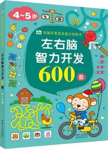 正版图书左右脑智力开发600题45岁晨风童书中国人口出版社