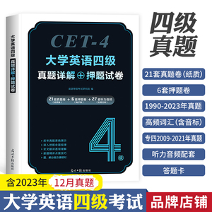 备考2024年6月英语四级考试历年真题试卷单词词汇书全国等级大学四六级六级6cet4模拟电子版填空翻译听力阅读理解专项训练押题试卷