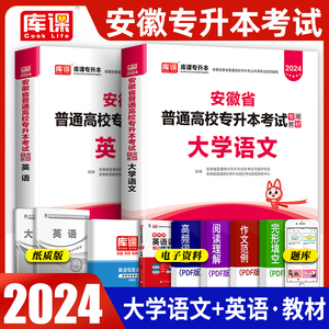 安徽专升本2023教材大学语文英语2024年安徽省专升本考试书复习资料加油站可搭历年真题习题试卷题库文科护理专业天一库课官方