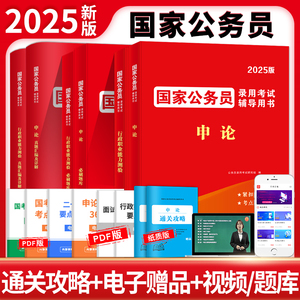 2025年新版国家公务员考试用书教材历年真题试卷题库国考公务员申论行测行政职业能力测验必刷题库全真题库考公行政执法类省市地级