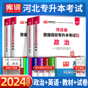 2024河北专接本英语政治教材历年真题模拟试卷公共课考前冲刺模拟卷教材全套2023年河北省专接本专升本考试题库库课复习资料佳鑫诺