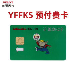 德力西预付费电表充电卡 电卡空白卡 计量表IC卡 预付费表充值卡