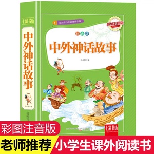 选3本42元 中外神话故事儿童共享的经典丛书 注音彩绘版小学生中国儿童文学名著 一二三年级少年儿童阅读童话故事正版现货畅销书籍