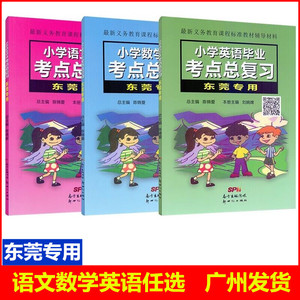 新版东莞专用小学毕业考点总复习语文数学英语小学升初中毕业总复习资料小升初辅导训练本小学六年级复习要点习题训练小学升初中