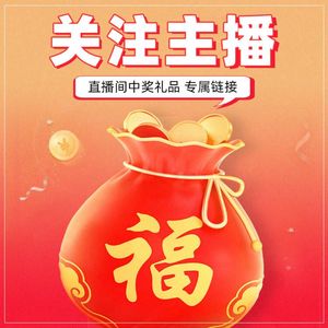 关注主播 直播间抽奖 送礼品随货发【主播指定购买连接】