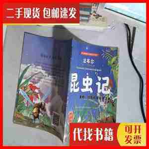 二手书法布尔昆虫记 黄蜂 冷酷的家园捍卫者 江西教育出版社 江