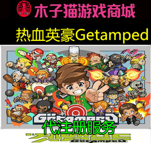 【自动发货】Getamped 热血英豪 认证帐号