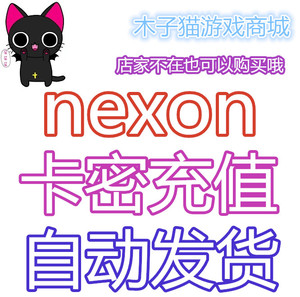 【自动发货】NEXON卡密 支持跑跑卡丁车封印者突袭等 10000点卡密