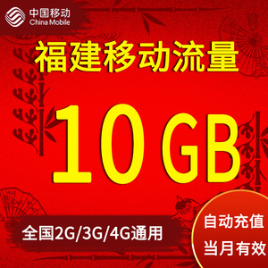 福建移动流量充值10G流量2/3/4G网络通用手机流量叠加包当月有效