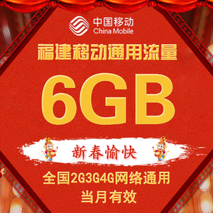 福建移动流量充值 6GB 全国流量包 自动充值 6G 通用流量 直充