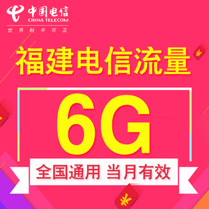 福建电信流量充值6GB国内2g3g4g通用手机流量加油叠加包自动充值