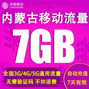 内蒙古移动流量充值7G全国3G4G5G通用手机上网7天流量包自动充值