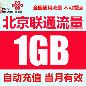 北京联通流量充值1GB全国通用流量包当月有效自动充值 不可提速 Y