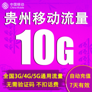 贵州移动流量充值10G全国4g5g手机上网通用流量包7天不可提速