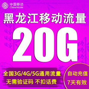 黑龙江移动流量充值20GB全国流量2/3/4G网络通用流量 7天有效