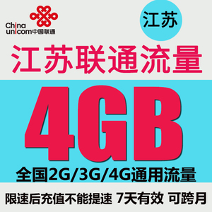 江苏联通国内流量4GB手机流量包全国通用流量加油包7天有效可跨月