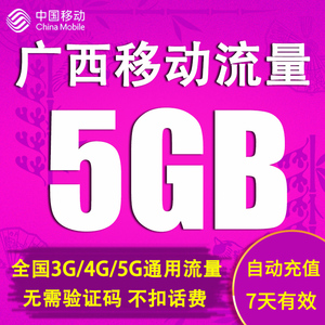 广西移动流量充值5GB 7天包全国通用流量包 自动充值不可提速Y