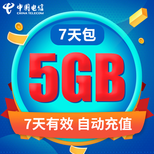 浙江电信流量充值5GB7天包全国3G4G5G通用流量包自动充值不可提速