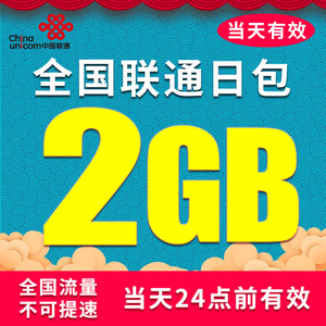 广东联通流量充值2GB全国通用流量包3G4G5G手机流量日包 当天有效