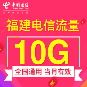 福建电信流量充值10GB国内2g3g4g通用手机流量加油叠加包自动充值