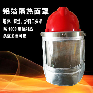 铝箔头罩防1000度辐射热耐高温面罩隔热面罩炉前工炼钢冶金面屏