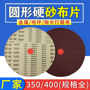 GXK51-B圆形砂纸片350/400*32圆盘砂布钢板地坪打磨片P40P60P80目