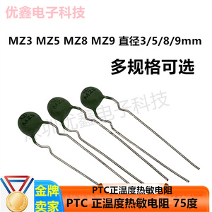 PTC 正温度热敏电阻 MZ3 MZ5 MZ8 MZ9 多阻值 75度 直径3/5/8/9mm