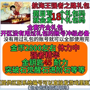 航海王强者之路礼包18卡全套打包2800金币/体力/耐力/金钥匙