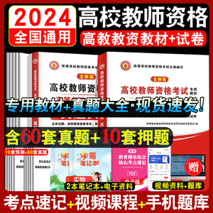 2024年高校教师资格证考试用书高等教育理论综合知识教材高校教师招聘笔试教育学心理学大学河南江苏江西上海陕西历年真题习题试卷