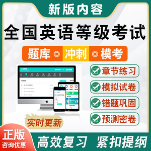 2024全国英语等级考试题库软件学习资料PETS一级二级三级四级模拟试卷章节练习题集非教材考试书视频课程1级2级3级4级英语等级考试