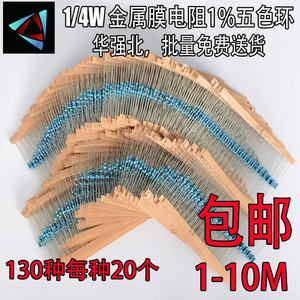 1/4W(0.25瓦)五色环1% 1欧-10M金属膜电阻包 130种各20个共2600个