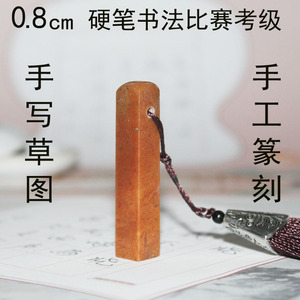 0.8cm硬笔书法考级印章小楷钢笔字书画手工篆刻定制名字手工刻字